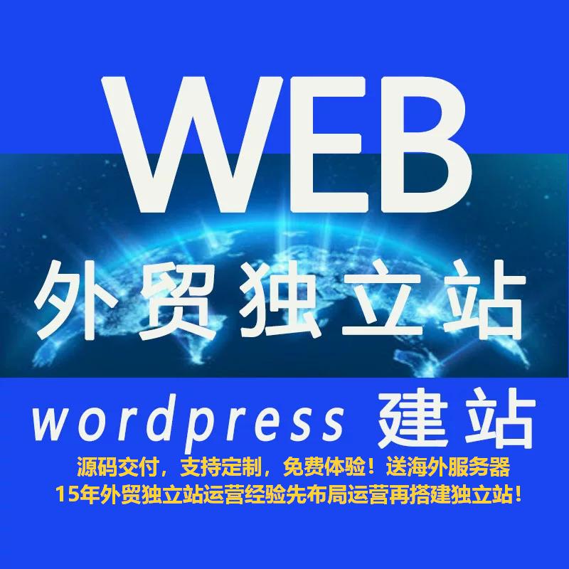小企业破局指南，从0到1搭建高转化外贸网站，高效赢取全球订单