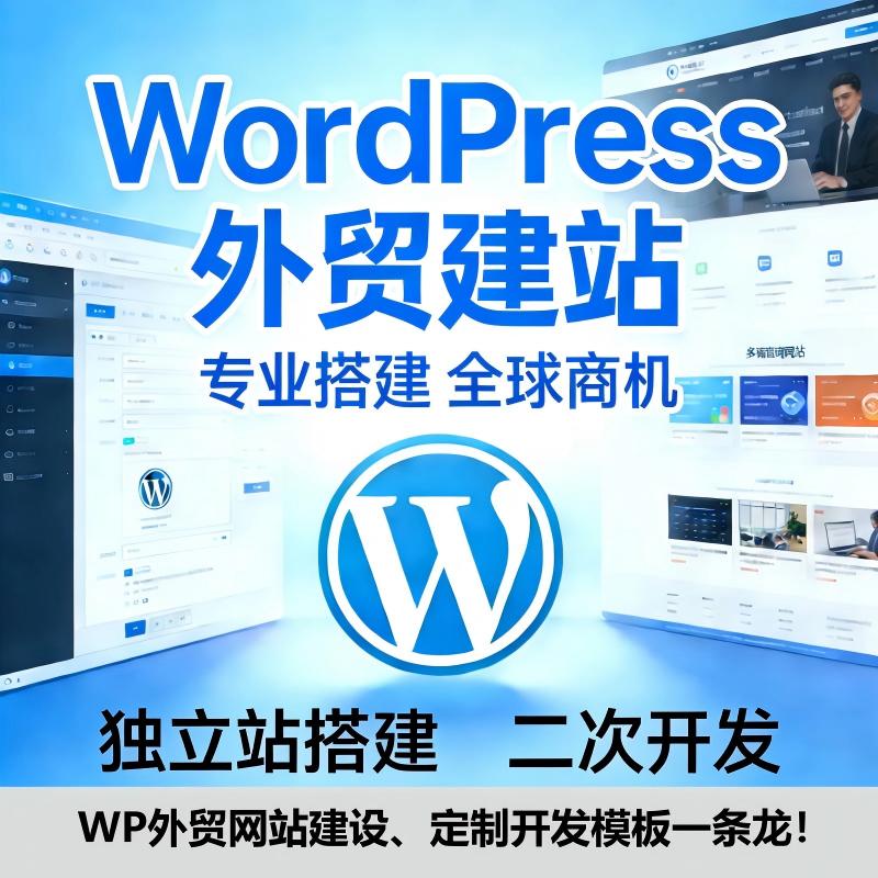 WordPress外贸独立站建设，打通外贸企业海外获客新引擎